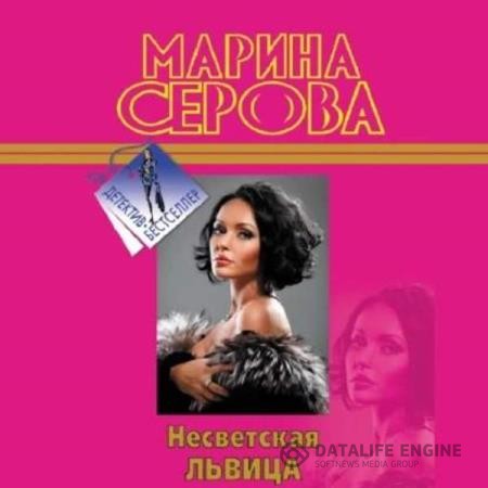 Серова Марина - Несветская львица (Аудиокнига)