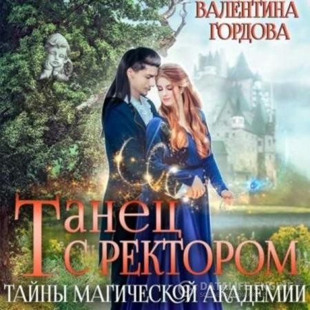 Гордова Валентина - Танец с ректором. Тайны магической академии (Аудиокнига)