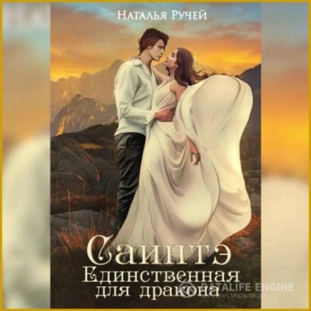 Ручей Наталья - Саинтэ. Единственная для дракона (Аудиокнига)