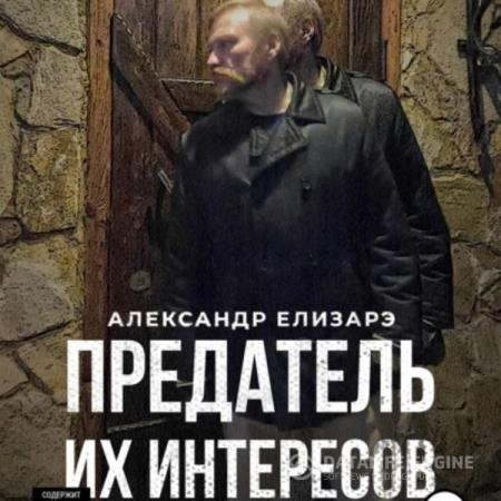 Елизарэ Александр - Предатель их интересов (Аудиокнига)