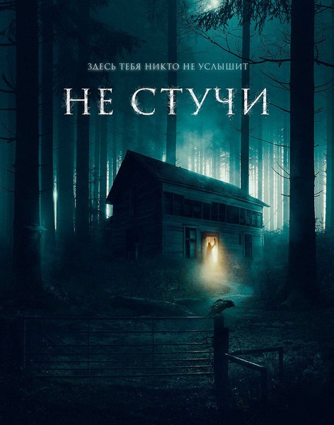 Не стучи / Koputus / The Knocking (2022/BDRIp/HDRip)