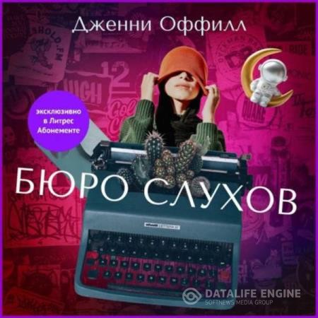 Оффилл Дженни - Бюро слухов (Аудиокнига)