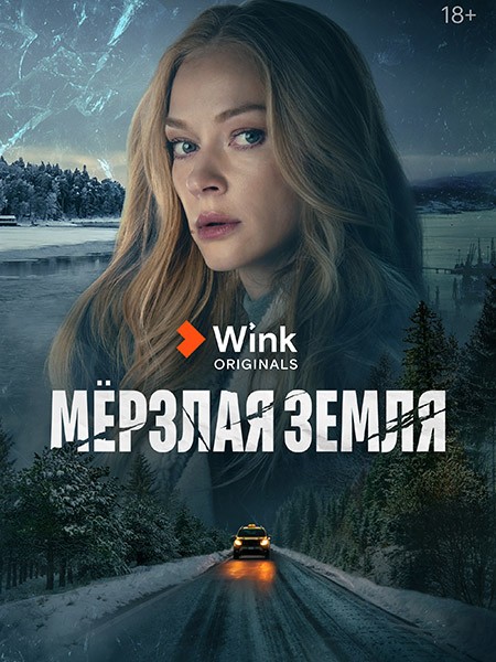 Мёрзлая земля (2023/4K/WEB-DL/WEB-DLRip)