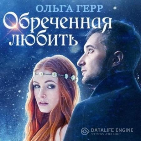 Герр Ольга - Обреченная любить (Аудиокнига)