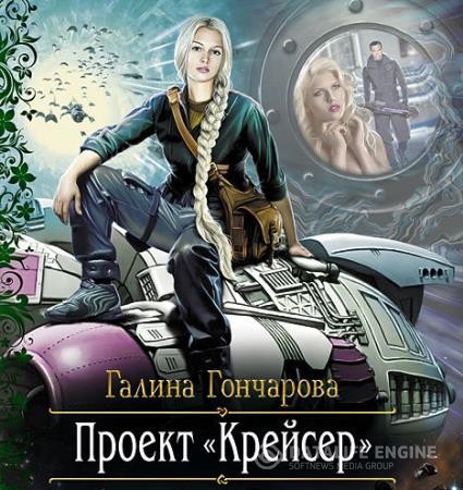 Гончарова Галина - Проект "Крейсер" (Аудиокнига)