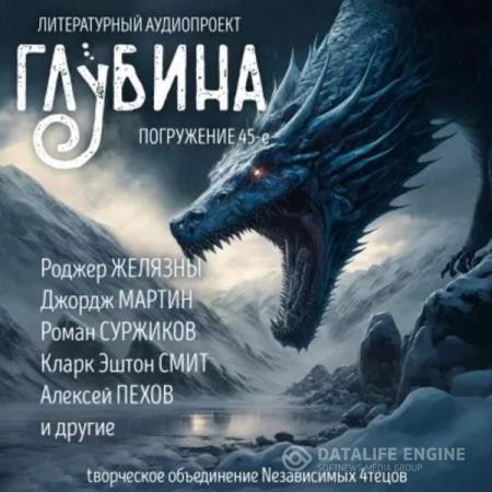 Желязны Роджер, Смит Эштон, Бардуго Ли и др.  - Сборник рассказов ГЛУБИНА (выпуск 45) (Аудиокнига)