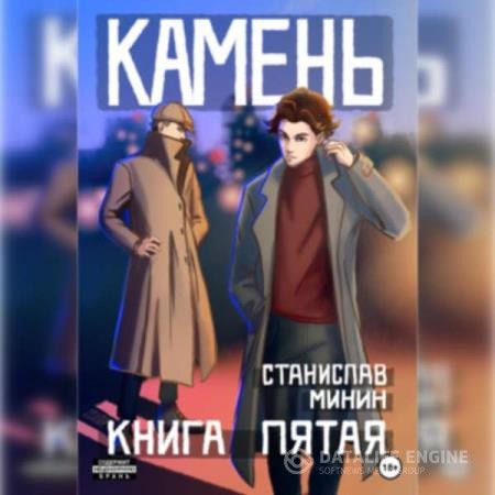 Минин Станислав - Камень. Книга пятая (Аудиокнига)