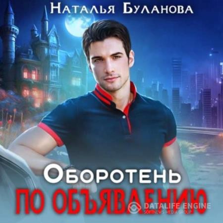 Буланова Наталья - Оборотень по объявлению (Аудиокнига)