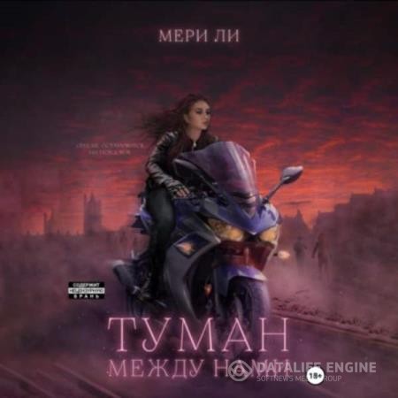 Ли Мери - Туман между нами (Аудиокнига)