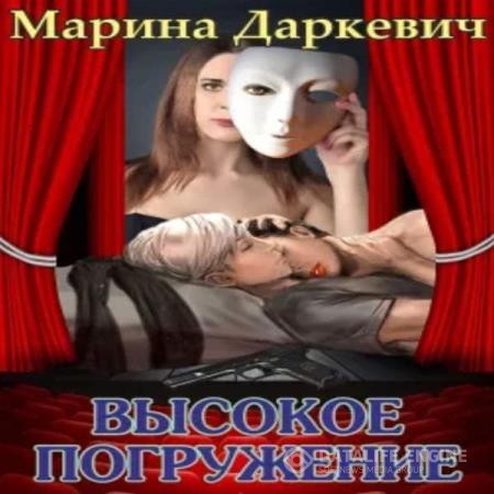 Даркевич Марина - Высокое погружение (Аудиокнига)