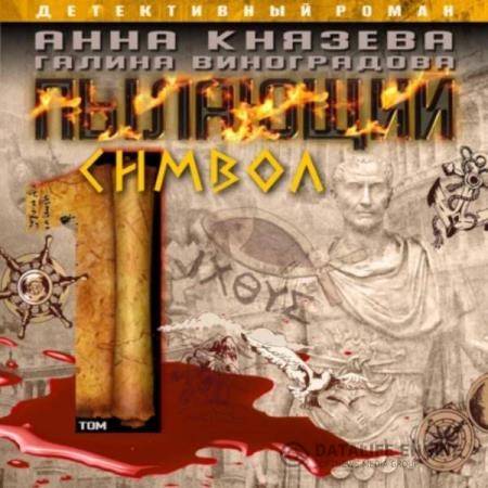 Князева Анна, Виноградова Галина  - Пылающий символ. Том 1 (Аудиокнига)