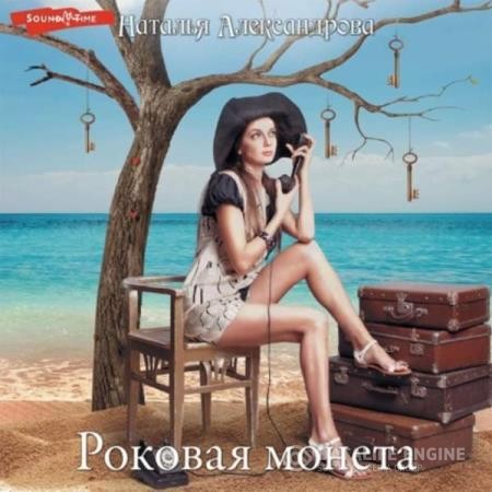 Александрова Наталья - Роковая монета (Аудиокнига)