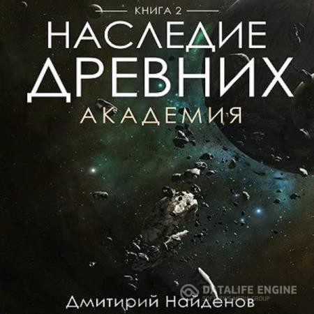 Найдёнов Дмитрий - Наследие древних. Академия (Аудиокнига)