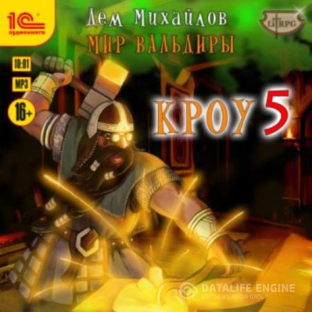 Михайлов Дем - Кроу 5 (Аудиокнига)