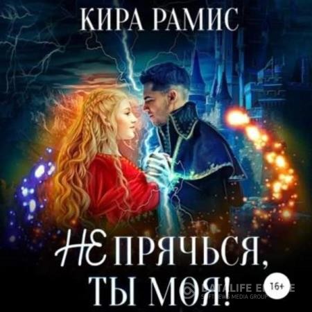 Рамис Кира - Не прячься, ты моя! (Аудиокнига)