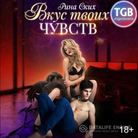 Ских Рина - Вкус твоих чувств (Аудиокнига)