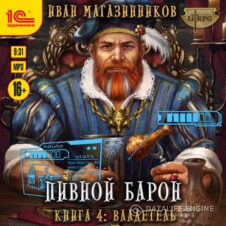 Магазинников Иван - Владетель (Аудиокнига)