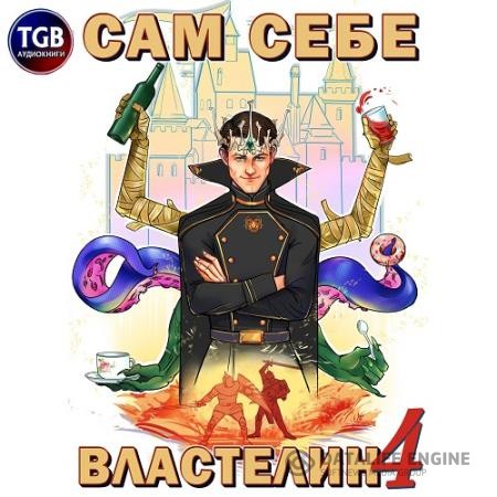 Горбов «Котобус» Александр - Сам себе властелин (Аудиокнига)