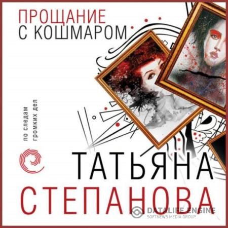Степанова Татьяна - Прощание с кошмаром (Аудиокнига)
