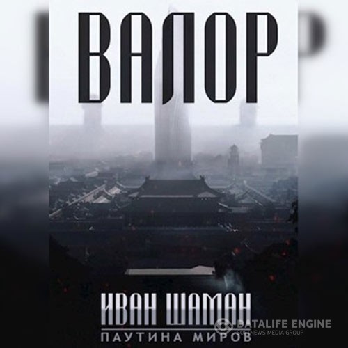 Шаман Иван - Валор (Аудиокнига)