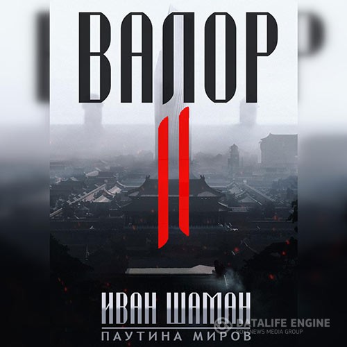 Шаман Иван - Валор II (Аудиокнига)