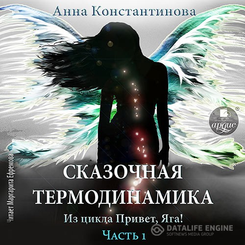 Константинова Анна - Сказочная термодинамика. Часть 1 (Аудиокнига)