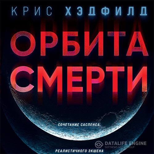 Хэдфилд Крис - Орбита смерти (Аудиокнига)