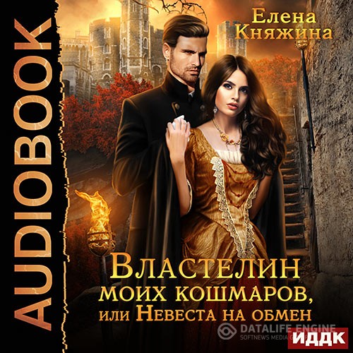 Княжина Елена - Властелин моих кошмаров, или Невеста на обмен (Аудиокнига)