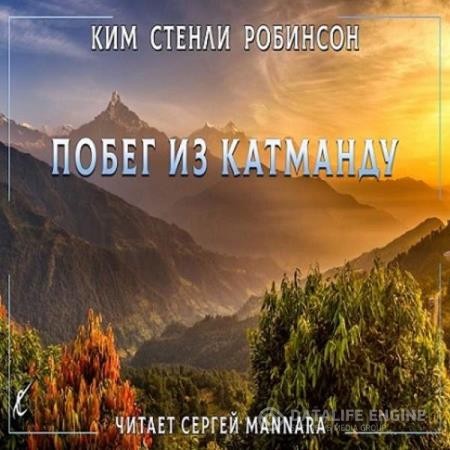 Робинсон Ким Стэнли - Побег из Катманду (Аудиокнига)