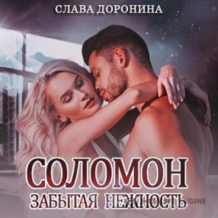 Доронина Слава - Соломон. Забытая нежность (Аудиокнига)