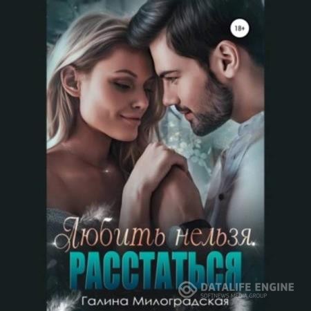 Милоградская Галина - Любить нельзя. Расстаться (Аудиокнига)