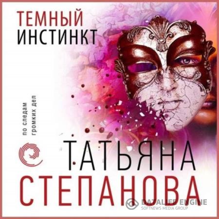 Степанова Татьяна - Темный инстинкт (Аудиокнига)