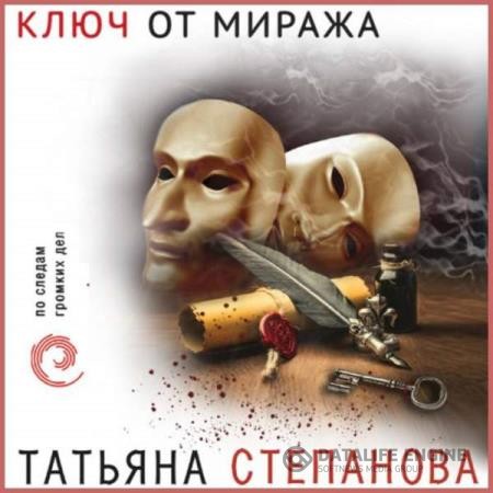 Степанова Татьяна - Ключ от миража (Аудиокнига)