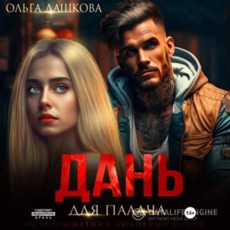 Дашкова Ольга - Дань для палача (Аудиокнига)