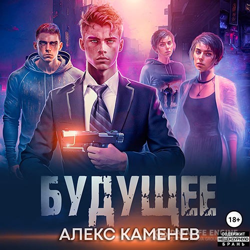 Каменев Алекс - Будущее 2 (Аудиокнига)