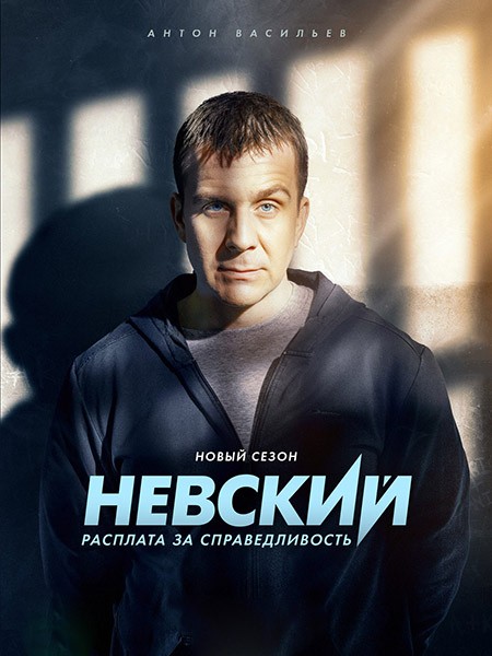 Невский. Расплата за справедливость / Невский (6 сезон/2023/WEB-DL/WEB-DLRip/HDTVRip)