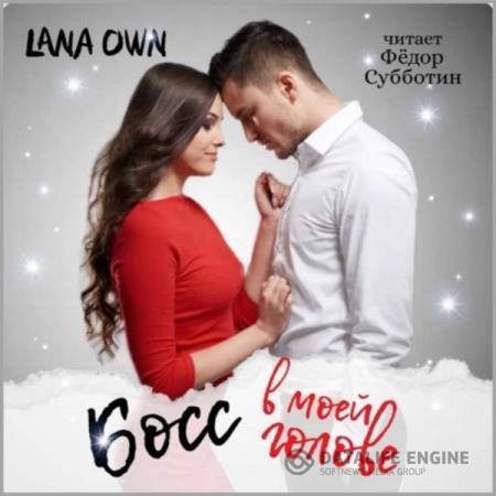 OWN LANA - Босс в моей голове (Аудиокнига)