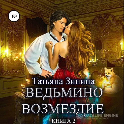 Зинина Татьяна - Ведьмино возмездие. Книга 2 (Аудиокнига)