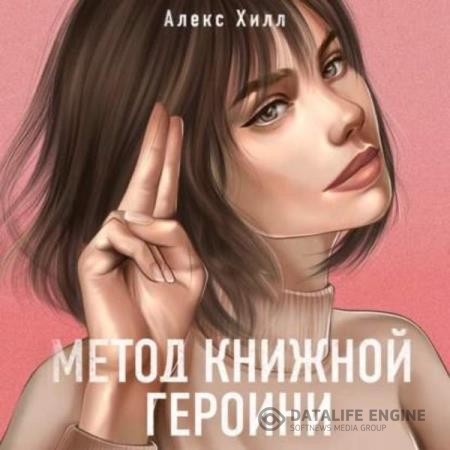 Хилл Алекс - Метод книжной героини (Аудиокнига)