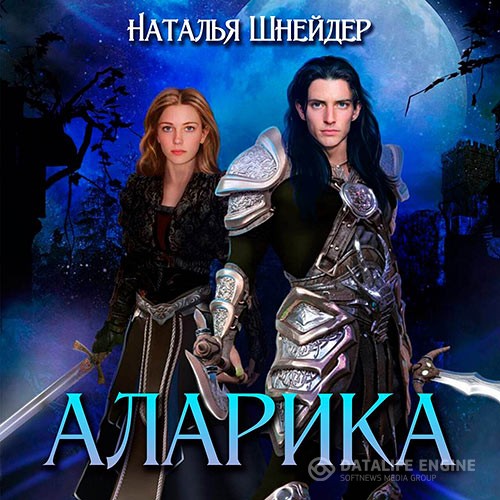 Шнейдер Наталья - Аларика (Аудиокнига)