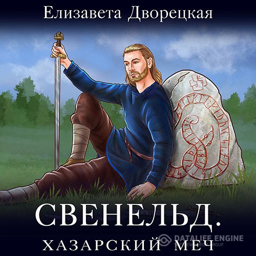 Дворецкая Елизавета - Свенельд. Хазарский меч (Аудиокнига)