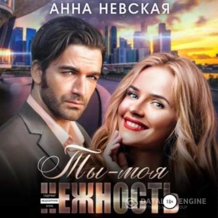 Невская Анна - Ты моя нежность (Аудиокнига)
