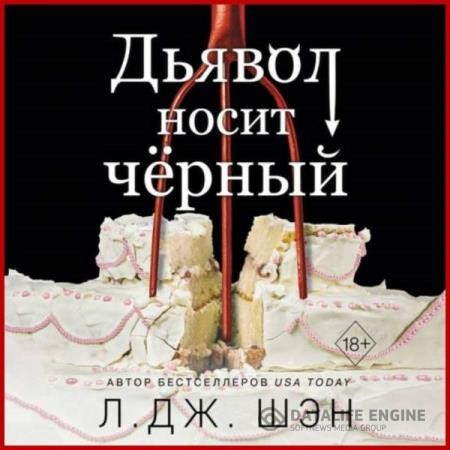 Шэн Л.Дж. - Дьявол носит чёрный (Аудиокнига)
