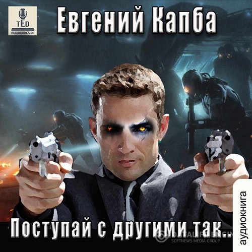 Капба Евгений - История Сью Виньярда. Поступай с другими так (Аудиокнига)