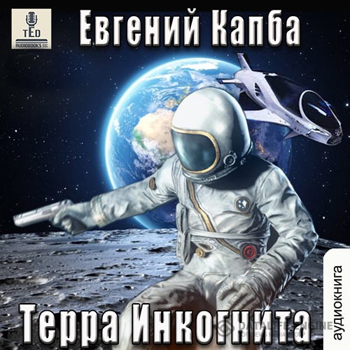 Капба Евгений - История Сью Виньярда. Терра Инкогнита (Аудиокнига)