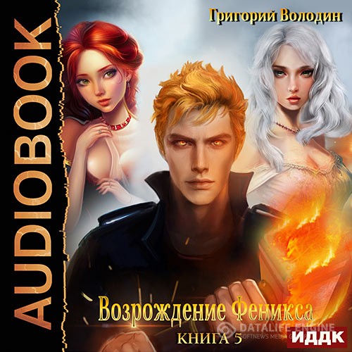 Володин Григорий - Возрождение Феникса. Книга 5 (Аудиокнига)