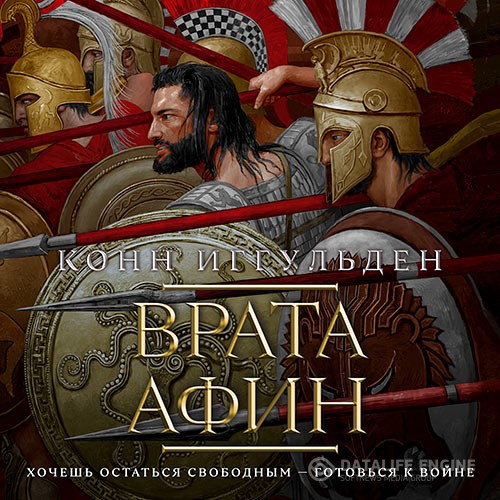 Иггульден Конн - Греческие войны. Врата Афин (Аудиокнига)