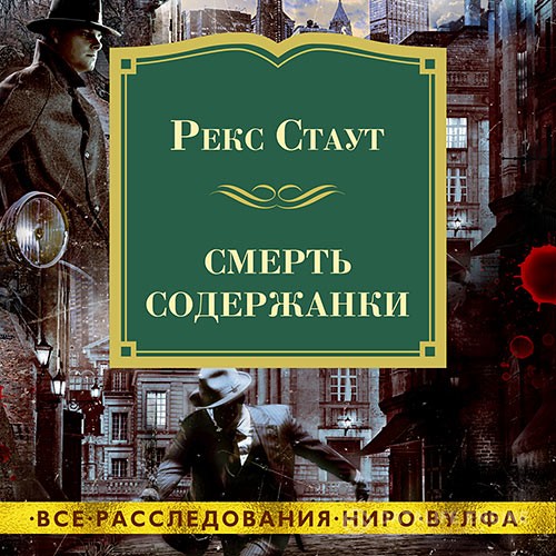 Стаут Рекс - Смерть содержанки (Аудиокнига) читает И. Тарадайкин
