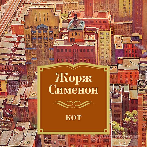 Сименон Жорж - Кот (Аудиокнига) читает И. Тарадайкин