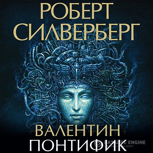 Силверберг Роберт - Валентин Понтифик (Аудиокнига)